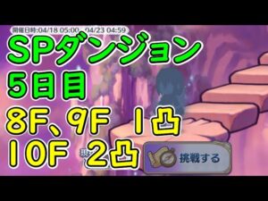 【プリコネR】SPダンジョン5日目　8F、9F 1凸　10F 2凸【2023.4.18~22】【さんだ／個人Vtuber】