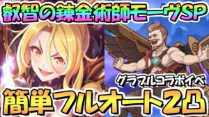 【プリコネR】叡智の錬金術師モーヴSPECIAL簡単フルオート2凸編成紹介！フルオート３凸編成も、ＥＸ装備なし【モブおじさん】【難易度SP】【グラブルコラボ】【コネクトウィズブルー】
