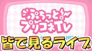【プリコネR】ぷちっとプリコネTVを皆で一緒に見るライブ