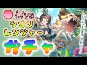 🔴【👑プリコネ】シオリレンジャーくるー！　ガチャ枠【プリセスコネクトRe:Dive】