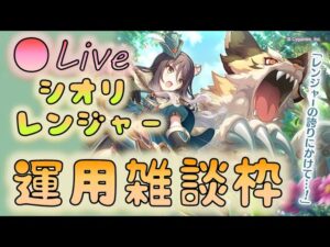 🔴【👑プリコネ】シオリレンジャーくるー！　的中確認＆運用雑談枠【プリセスコネクトRe:Dive】