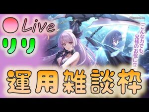 🔴【👑プリコネ】リリくるー！　運用雑談枠【プリセスコネクトRe:Dive】