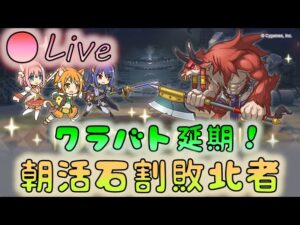 🔴【👑プリコネ】クラバト延期！　朝活のために石を割った敗北者はココ！【プリセスコネクトRe:Dive】