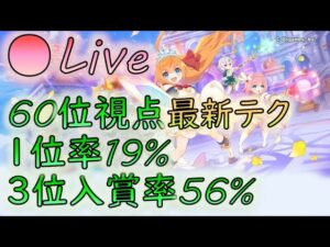 🔴【👑プリコネ】放送外だと勝率いいってマ？【プリセスコネクトRe:Dive】