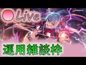 🔴【👑プリコネ】★６アンナきたー！　予想的中確認＆運用雑談枠【プリセスコネクトRe:Dive】