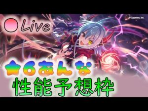 🔴【👑プリコネ】★６アンナくるー！　性能予想枠【プリセスコネクトRe:Dive】