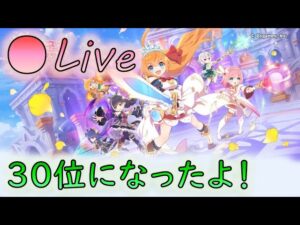 🔴【👑プリコネ】みんなプレイング極まりすぎでは？？？【プリセスコネクトRe:Dive】
