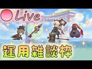 🔴【👑プリコネ】怪盗専用装備きたー！　運用雑談枠【プリセスコネクトRe:Dive】