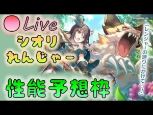 🔴【👑プリコネ】シオリレンジャーくるー！　性能予想枠【プリセスコネクトRe:Dive】