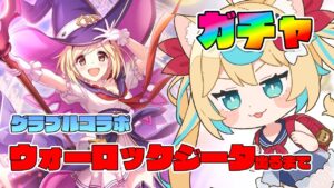 【ガチャ】グラブルコラボきちゃ！！ウォーロックジータお迎えすっぞ！！【プリンセスコネクト!Re:Dive】【VTuber #獅堂リオ】