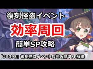 【プリコネ】復刻怪盗イベント効率周回！＆簡単SP攻略 【プリンセスコネクト！】