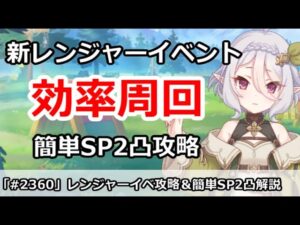 【プリコネ】新規レンジャーイベント効率周回＆簡単SP2凸攻略解説【プリンセスコネクト！】