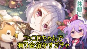 限定コッコロちゃんガチャで有り金全部溶かす配信【プリコネ】