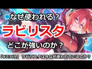 【プリコネ】ラビリスタは最近なぜつかわれるのか？どこが強いのか解説【プリンセスコネクト！】