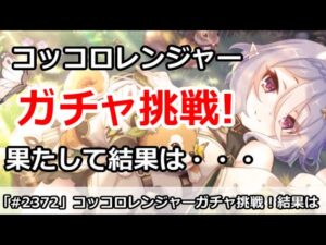 【プリコネ】コッコロレンジャーガチャ挑戦！果たして結果は・・・【プリンセスコネクト！】