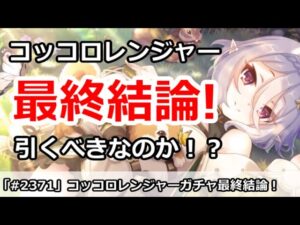 【プリコネ】コッコロレンジャー最終結論！引くべきなのか！？【プリンセスコネクト！】