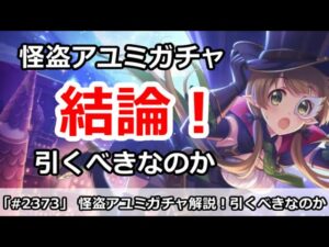 【プリコネ】怪盗アユミガチャ解説！引くべきなのか？＆専用解説【プリンセスコネクト！】