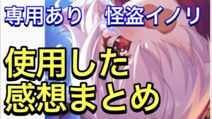 【プリコネ】怪盗イノリに専用装備実装！使用した感想まとめ。専用により火力は超絶強化！【プリンセスコネクト】【イノリ】【怪盗】