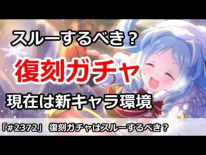 【プリコネ】復刻ガチャはスルーするべき？現在は新キャラ環境！【プリンセスコネクト！】
