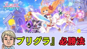 【ゲーム実況】『プリコネ！グランドマスターズ』最高ランクが必勝法を教えます【ファミラボ】