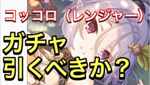 【プリコネ】コッコロ（レンジャー）はガチャ引くべきか？最後に能力のおさらいと今後の課題をまとめていきましょう。【プリンセスコネクト】【レンジャー】【コッコロ】