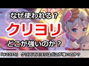 【プリコネ】クリスマスヨリは最近なぜつかわれるのか？どこが強いのか解説【プリンセスコネクト！】