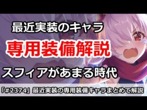 【プリコネ】専用スフィアがあまる時代？最近の専用実装キャラをまとめて解説【プリンセスコネクト！】