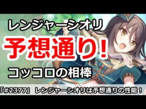 【プリコネ】レンジャーシオリは予想通りコッコロの相棒！非常に悩むガチャ・・・【プリンセスコネクト！】