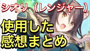 【プリコネ】シオリ（レンジャー）性能解説動画。使用した感想まとめ。後衛最強の防御力デバッファー誕生！【プリンセスコネクト】【シオリ】【レンジャー】