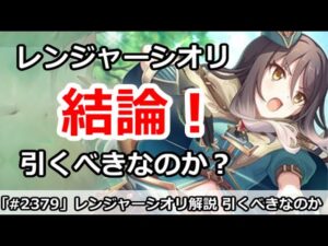 【プリコネ】レンジャーシオリガチャ解説！引くべきなのか？(アンケート実施中)【プリンセスコネクト！】