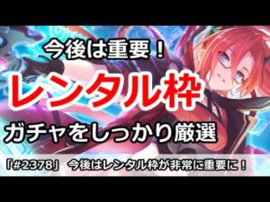 【プリコネ】レンタル枠は今後は重要！ガチャをしっかり厳選【プリンセスコネクト！】