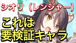 【プリコネ】シオリ（レンジャー）実装決定！新たな物理環境の一手になるか！？要注目キャラ！【プリンセスコネクト】【シオリ】【レンジャー】