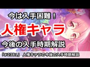 【プリコネ】今は入手困難な人権キャラ！今後の入手方法を各キャラ解説【プリンセスコネクト！】