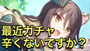 【プリコネ】最近のガチャ事情について雑談。【プリンセスコネクト】【キャラ交換ガチャチケット】【サプチケ】【レンジャー】【シオリ】