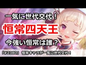 【プリコネ】恒常キャラが一気に世代交代！今強い恒常キャラは誰か！？【プリンセスコネクト！】