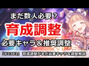 【プリコネ】育成調整がまだ必要なキャラ＆推奨調整を解説【プリンセスコネクト！】