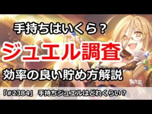 【プリコネ】手持ちジュエルはいまどれくらい？ジュエルの効率いい貯め方解説 (アンケート実施中)【プリンセスコネクト！】