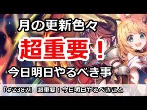【プリコネ】超重要！月の更新で今日明日に色々やるべきこと解説【プリンセスコネクト！】