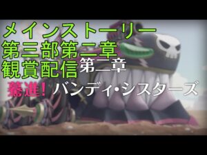 【プリコネＲ】メインストーリー第三部第二章　前半　観賞していく