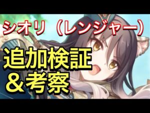 【プリコネ】シオリ（レンジャー）の追加検証＆考察動画。ガチャ引く参考になれば。【プリンセスコネクト】【シオリ】【レンジャー】