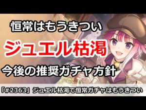 【プリコネ】ジュエル枯渇で恒常ガチャはもうきつい！今後の推奨ガチャ方針解説【プリコネ グランドマスター】