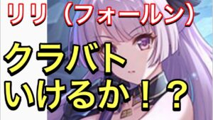 【プリコネ】リリ実装決定！！これクラバトもありか！？【プリンセスコネクト】【リリ】【フォールン】