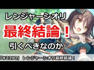 【プリコネ】レンジャーシオリガチャ最終結論！引くべきなのか！？【プリンセスコネクト！】