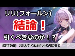 【プリコネ】リリ(フォールン)ガチャ解説！引くべきなのか！？【プリンセスコネクト！】