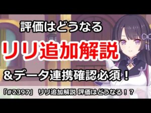 【プリコネ】評価はどうなる！？リリの追加解説＆データ連携確認必須！(アンケートも実施中)【プリンセスコネクト！】
