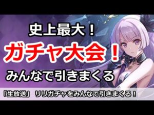 【プリコネ】史上最大ガチャ放送！みんなでリリ(フォールン)ガチャを引きまくる【プリンセスコネクト！】