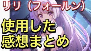 【プリコネ】リリ（フォールン）性能解説動画。使用した感想まとめ。オンリーワンの能力はクラバトで使えるか！？【プリンセスコネクト】【リリ】【ヒヨリ】