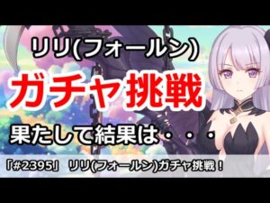 【プリコネ】リリ(フォールン)ガチャ挑戦！果たして結果は・・・【プリンセスコネクト！】