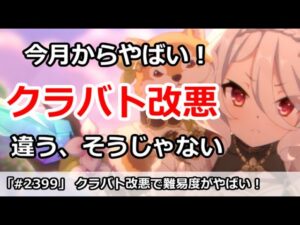 【プリコネ】クラバト改悪で今月からやばい！違う、そうじゃないアップデート【プリンセスコネクト！】