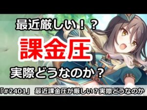 【プリコネ】最近プリコネの課金圧が厳しい！？実際どうなのか【プリンセスコネクト！】